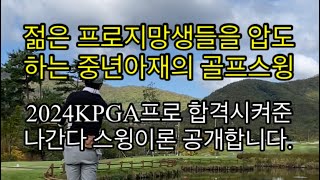 12년만에 KPGA프로 테스트 통과시켜준 나간다스윙고급기술공개 [upl. by Ettenaej]