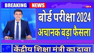 बोर्ड परीक्षा 2024 अचानक बड़ा फैसला l board exam 2024 new update [upl. by Rettig]