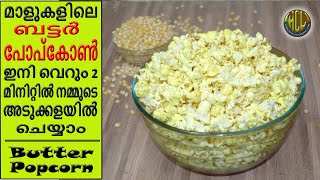 കുക്കറിൽ 2 മിനിട്ടിനൽ പോപ്‌കോൺ ഉണ്ടാക്കാം  Popcorn Recipe in Malayalam  Homemade Popcorn in Cooker [upl. by Travers]