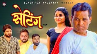 सेटिंग SETTING  Nourang Ustad l Rajender Kashyap  Mohit Saini  Latest Comedy Film 2024 [upl. by Karylin]