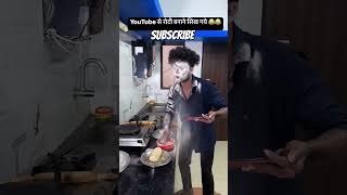 roti banane ka tarika funny comedy food duet experiment memes vikramcomedyvideo [upl. by Nicolle]