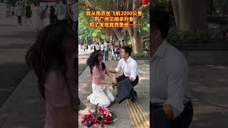 同学介绍对象，我从南京坐飞机2000千公里到广州相亲，到了才发现他竟然是五年前救我一命的那个外面小哥，我决定跟他一起，报答他的恩情，会支持吗！情感 感恩人生情感劇情shorts [upl. by Assilaj878]