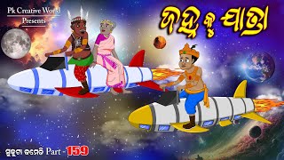 Janha ku jatra I sukuta comedy part  159 I odia comedy I Cartoon jokes I pk creative world [upl. by Odiug]