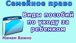 Пособия по уходу за ребенком виды и размеры [upl. by Tsew443]