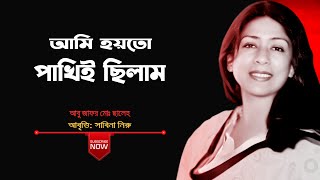 আমি হয়তো পাখিই ছিলাম  আবু জাফর মোঃ ছালেহ্ এর কবিতা  সাবিনা নিরু আবৃত্তি [upl. by Pravit]