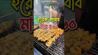 মাত্র ৬০ টাকায় একবাটি কাবাব foodshorts kebab kabab kolkatastreetfood bagbazar kabablovers [upl. by Morrison]