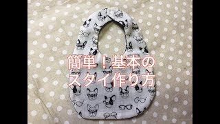 簡単！基本のスタイ作り方【自分で作れる型紙も紹介！】How to make a simple bib [upl. by Nemsaj]