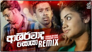 Ashirwada Soya Remix  Eranga Mithun Dj EvO  SInhala New Remix Songs  Eranga Mithun Remix Song [upl. by Selim947]