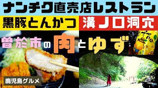 曽於市ナンチクの黒豚とんかつと溝ノ口洞穴でゆず吉くん【鹿児島グルメch カゴメシ】 [upl. by Nnyla]