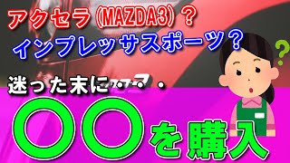 どっちがいい？インプレッサ？MAZDA3アクセラ？決めてはコレ！ [upl. by Sac164]