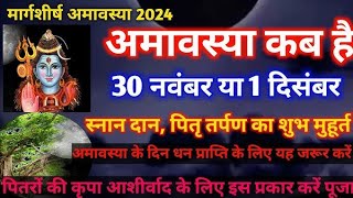 Darsh Amavasya 2024 Upay दर्श अमावस्या के दिन करें ये 5 उपाय पितरों को मिलेगी शांति दर्श अमावस्या [upl. by Thorpe448]