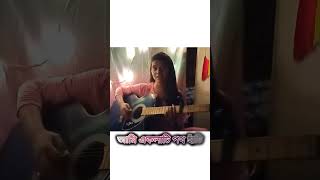 Amar Vindeshi Tara ll Mandira Ain ll Guitar Cover coversong amarvindesitara chandrabindu music [upl. by Magas100]