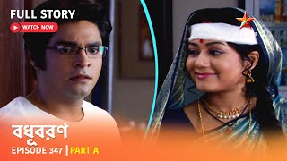 বধূবরণ  Episode 347  Part A [upl. by Moulden]