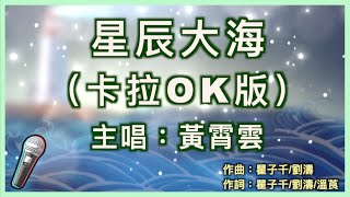 星辰大海  黃霄雲 🎤【 Karaoke 伴奏版 】純音樂導唱字幕卡拉OK伴奏「會不會我們的愛 會被風吹向大海 不再回来」 [upl. by Wilber]