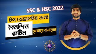 SSC amp HSC 2022 টপ রেজাল্টের জন্য দৈনন্দিন রুটিন যেভাবে বানাবেন  Delowar Sir [upl. by Ayotna7]