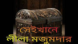 Seikhane  Lila Majumdar  Bengali Audio Books  Audio Story 5meshaligolpo [upl. by Gitlow]