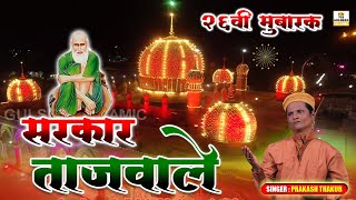 Tajuddin Baba Qawwali  Dhoom Machi Hai Sarkar Tajwale Ki  26vi Sharif Mubarak  Prakash Thakur [upl. by Elynad317]