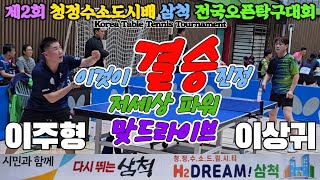 준결승 저세상 파워 맞드라이브 이주형오픈2 vs 이상귀오픈2  제2회 청정도시배 삼척 전국오픈탁구대회 [upl. by Idnerb]