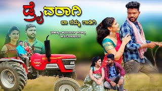 ಡ್ರೈವರಾಗಿ ಬಾ ನಮ್ಮ ಗಾಡಿಗಿ  Driver Agi Ba Namma Gadigi  Parasu Kolur Janapada Video Song  Amruta [upl. by Lalita]