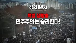 백운기의 정치1번지 미치광이 반란수괴 끌어 내릴 때 송영길 김종욱 안진걸 김남국이채양명주 [upl. by Marcy169]