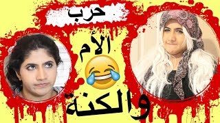 حرب الأم والكنة  The Mom VS The Wife [upl. by Haon]