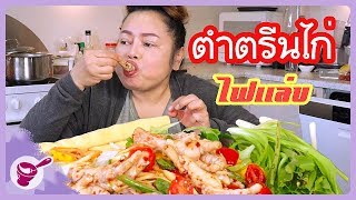 ตำปลาร้าตรีนไก่ ⚠️ ตำแซ่บ ตำนัว🌶🌶🌶 [upl. by Kampmeier]