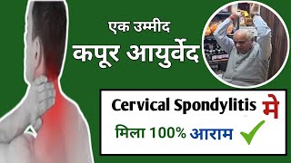 Cervical Spondylitis में मिला 100 आराम  Best Ayurvedic Treatment [upl. by Timms]