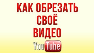 Как Обрезать Видео в Ютубе в 2019 [upl. by Olwen]