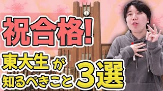 東大生が知るべきこと３選【東京大学】 [upl. by Breanne]