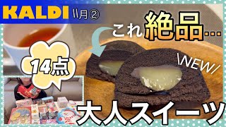 【カルディ】レジ横でみつけた…絶品大人スイーツ食べなきゃ損ですクリスマス限定は早い者勝ち！今年も買ってきた♪お得なあれ [upl. by Autry]