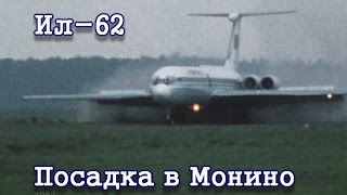 Посадка Ил62 СССР86670 в Монино 1983IL62 landing in Monino [upl. by Gustafson]