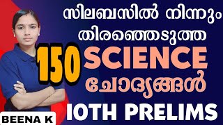 10TH PRELIMS ഈ ഭാഗത്തെ ഒരു മാർക്കും നഷ്ടമാവില്ല150 SCIENCE QUESTIONSPSC TIPS AND TRICKSerala PSC [upl. by Reiche]