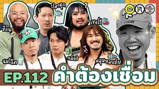 คำต้องเชื่อม EP112 x คู่กัด กัดจนตัวพรุน  ยกกำลัง [upl. by Oal418]