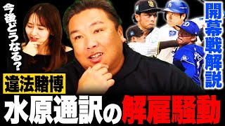 【衝撃】大谷翔平選手の通訳 水原一平さんが解雇にプレーに影響は出る⁉︎MLB開幕戦を里崎が解説します‼︎ [upl. by Niletak]