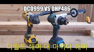 Makita dhp486 vs Dewalt dcd999 충전해머드릴충전드릴 공구 diy 마끼다 디월트 [upl. by Prue]