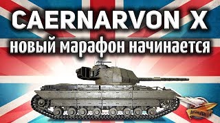 Caernarvon Action X  Новый танк за марафон  Гайд [upl. by Wernher]