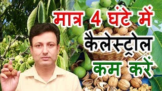 जानिए मात्र 4 घंटे में कोलेस्ट्रॉल कम कैसे करें  How to control cholesterol  Gharelu nuskhe [upl. by Ranip]