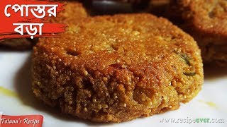 Postor Bora  পোস্তর বড়া  Traditional Bengali Food in Kolkata  Postor Bora Recipe in Bengali [upl. by Eniruam]