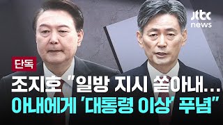 조지호 quot일방 지시 쏟아내quot…아내에게 quot대통령 이상하다quot 푸념 이슈PLAY  JTBC News [upl. by Adlesirk]