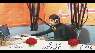 Shamal Rangona Farhad Raza 03 022020 l Shamal Radio Live Stream [upl. by Daniella861]