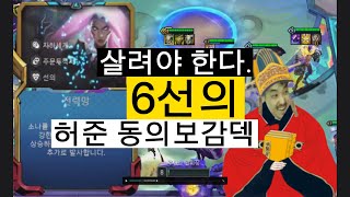 시즌85 6선의 허준 동의보감덱 전력망 [upl. by Hull]