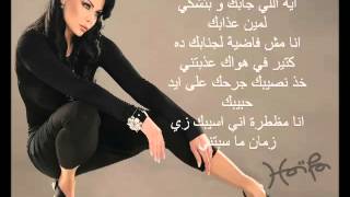 Haifa Wehbe  Enta Tani Arabic lyrics هيفاء وهبى  أنت تان [upl. by Coward]