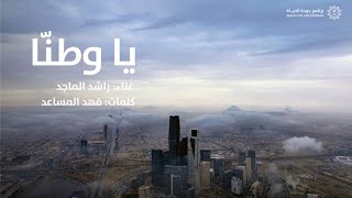 ياوطنّا  راشد الماجد  أغنية اليوم الوطني السعودي الـ94 [upl. by Llirrem]