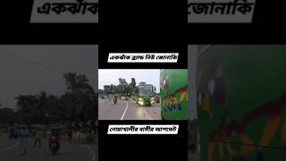 jonakiservice collected busbd bangladeshibuslover bdbusloving bdbusrace viralshorts [upl. by Anauq821]