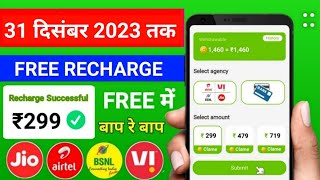 JioAirtelVoda Free Mobile Recharge ₹299 Ka Free Recharge Free recharge kaise kare 2023 [upl. by Giorgio]