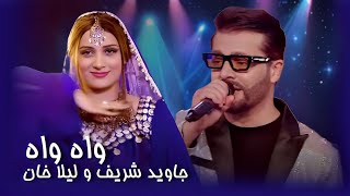 Laila Khan amp Jawid Sharif Pashto Song  Wah Wah  د لیلا خان او جاوید شریف سندره ـ واه واه [upl. by Hamann254]