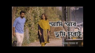 Ami Ar Tumi Harai  Kache Asha Natok Song  Lyrical Video  Tahsan  Shaila Sabi [upl. by Ahseikram]