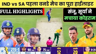 India vs South Africa 1st ODI Match Full Highlights  Ind vs Sa 1st ODI Match Highlights 2024 [upl. by Janela959]