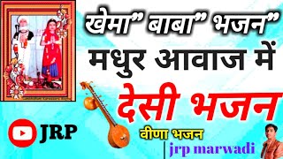 धाम पालरिये धोरे।Khema baba bhajan गायक भोमाराम पवार।bhomaram pavar। [upl. by Aihseken]