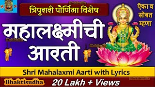 Mahalakshmi Aarti With Lyrics  mahalaxmi aarti marathi  Mahalaxmi Chi Aarti  Tripurari purnima [upl. by Upshaw370]